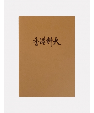 HKUST B5 Kraft Paper Cover Notebook