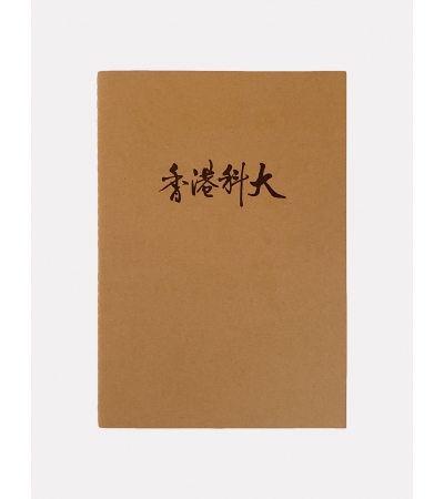 HKUST B5 Kraft Paper Cover Notebook
